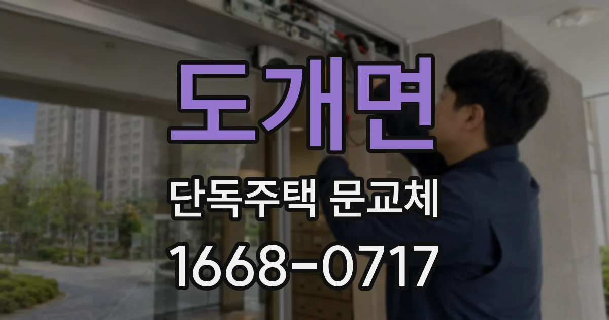 도개면 단독주택 문교체