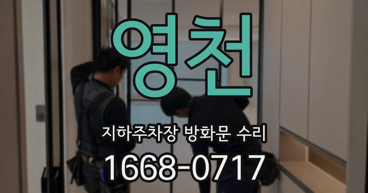 영천 지하주차장 방화문 수리
