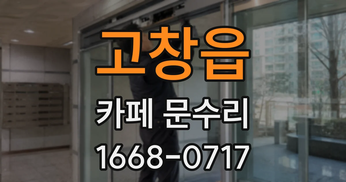 고창읍 카페 문수리