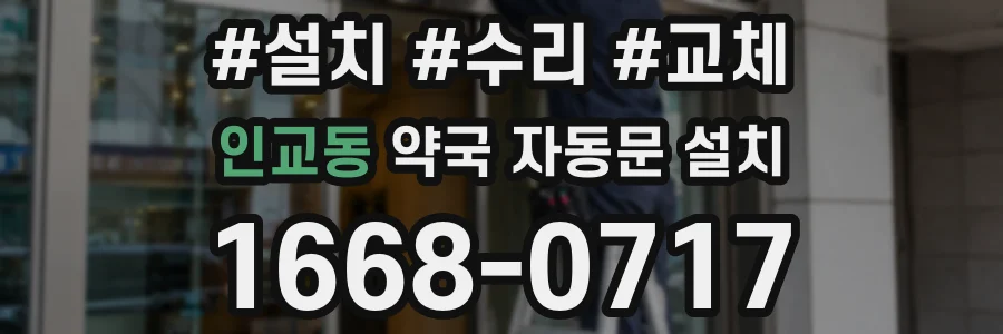 인교동 약국 자동문 설치