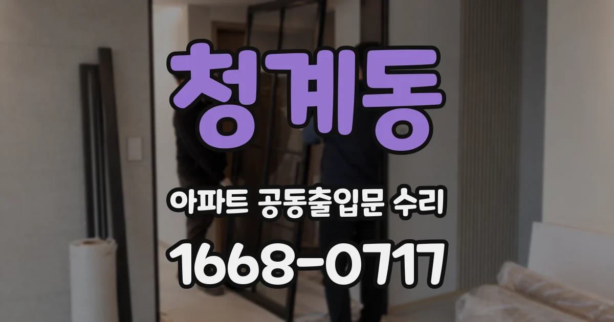 청계동 아파트 공동출입문 수리