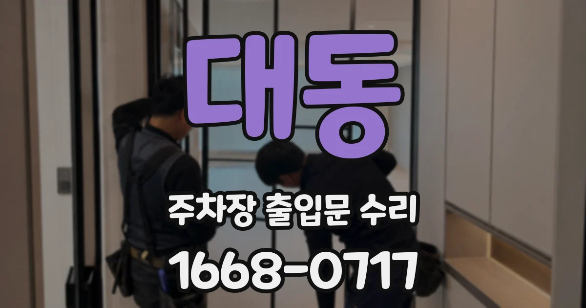 대동 주차장 출입문 수리