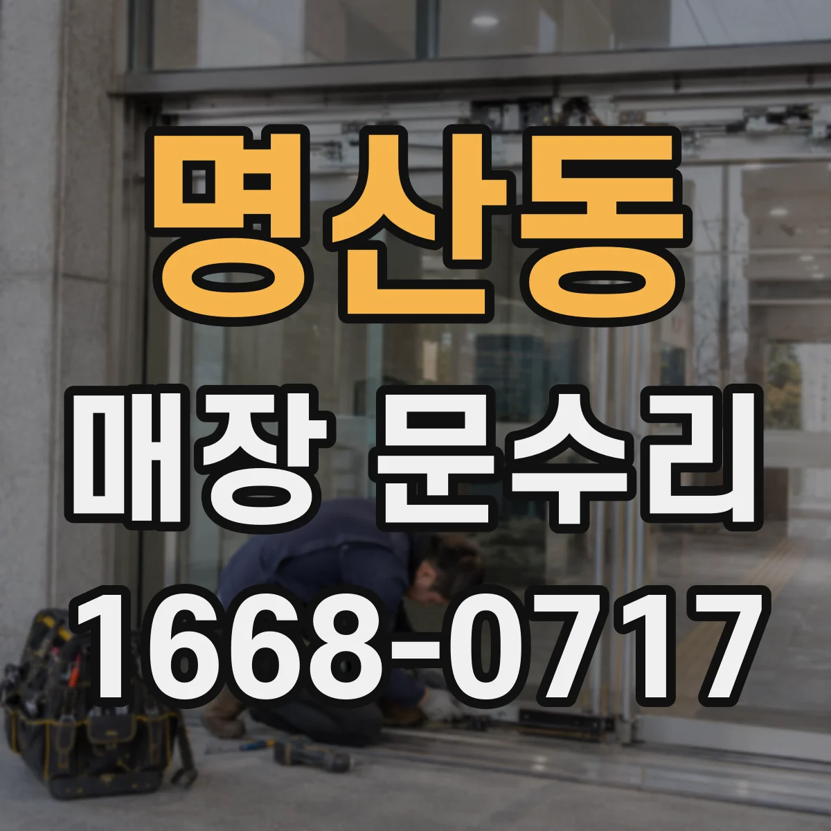 명산동 매장 문수리