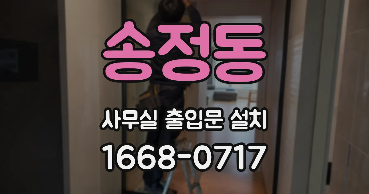 송정동 사무실 출입문 설치