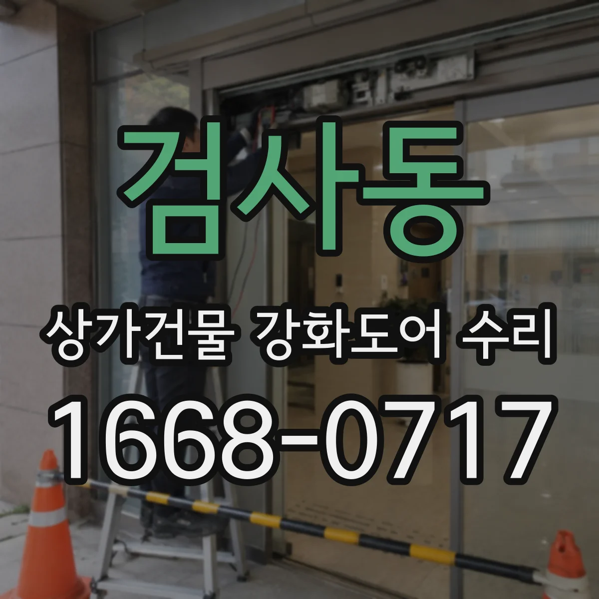 검사동 상가건물 강화도어 수리