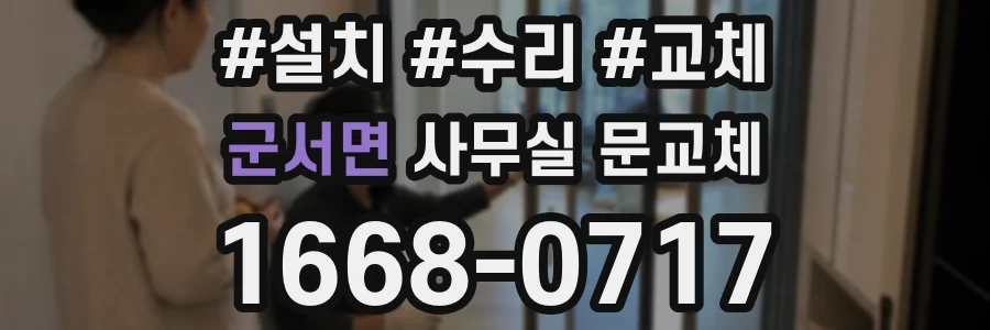 군서면 사무실 문교체