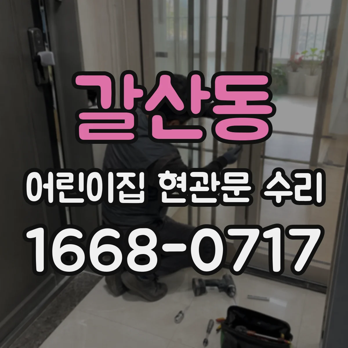 갈산동 어린이집 현관문 수리