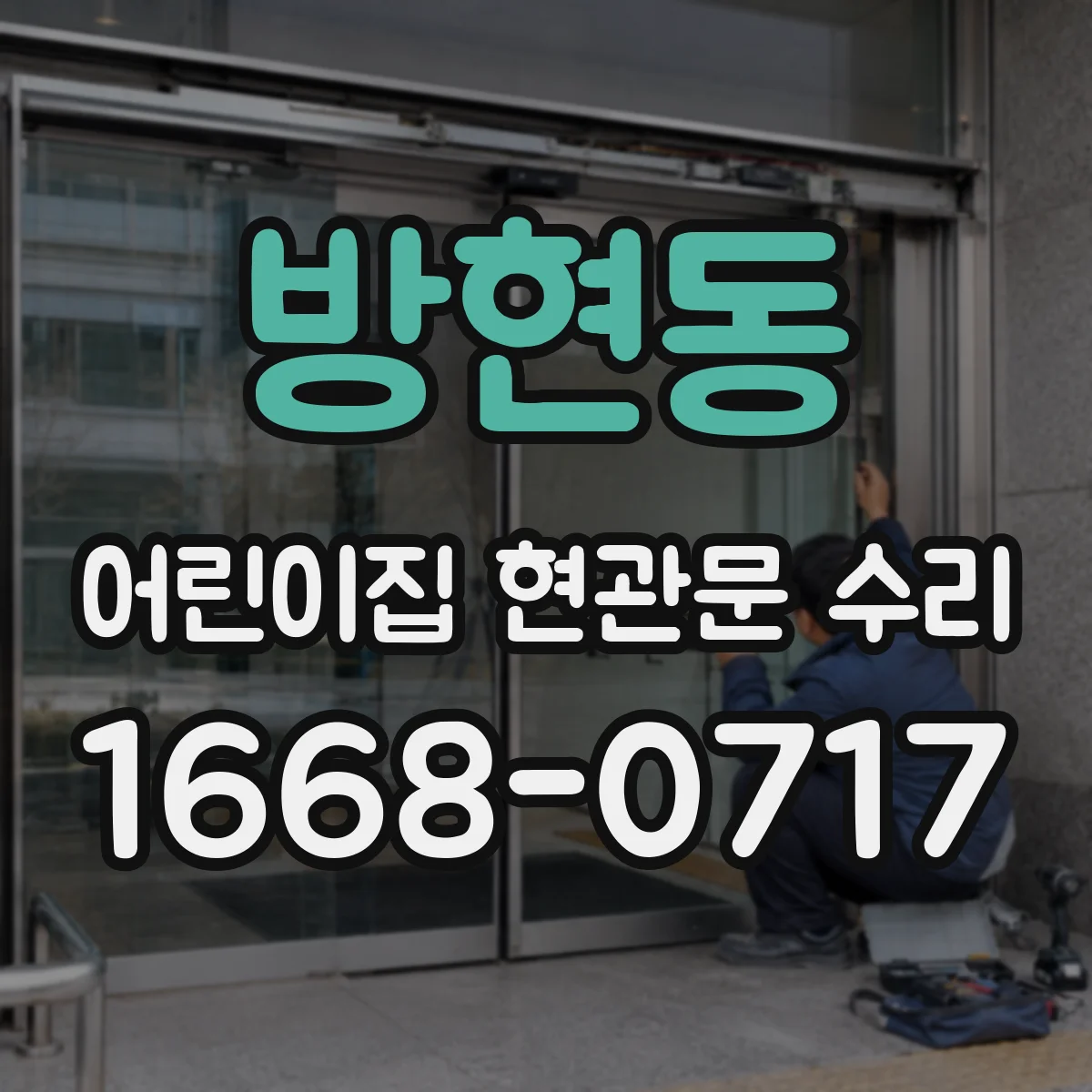 방현동 어린이집 현관문 수리