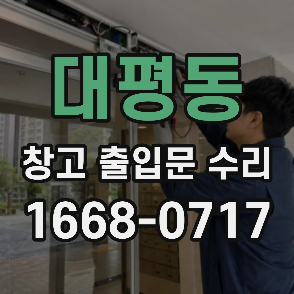 대평동 창고 출입문 수리