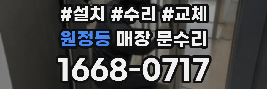 원정동 매장 문수리