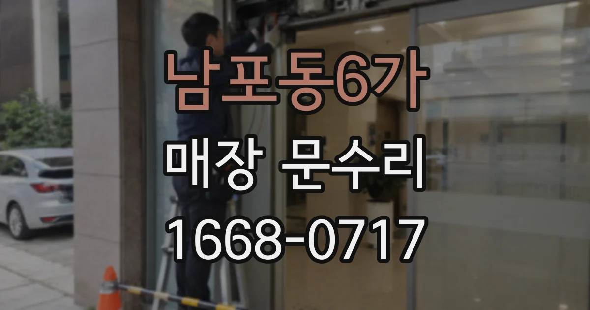 남포동6가 매장 문수리