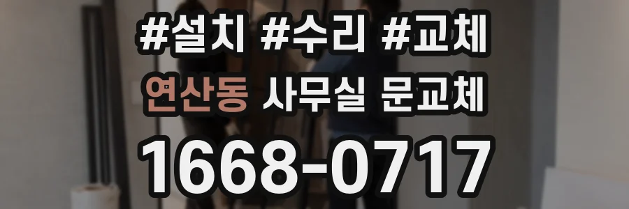연산동 사무실 문교체