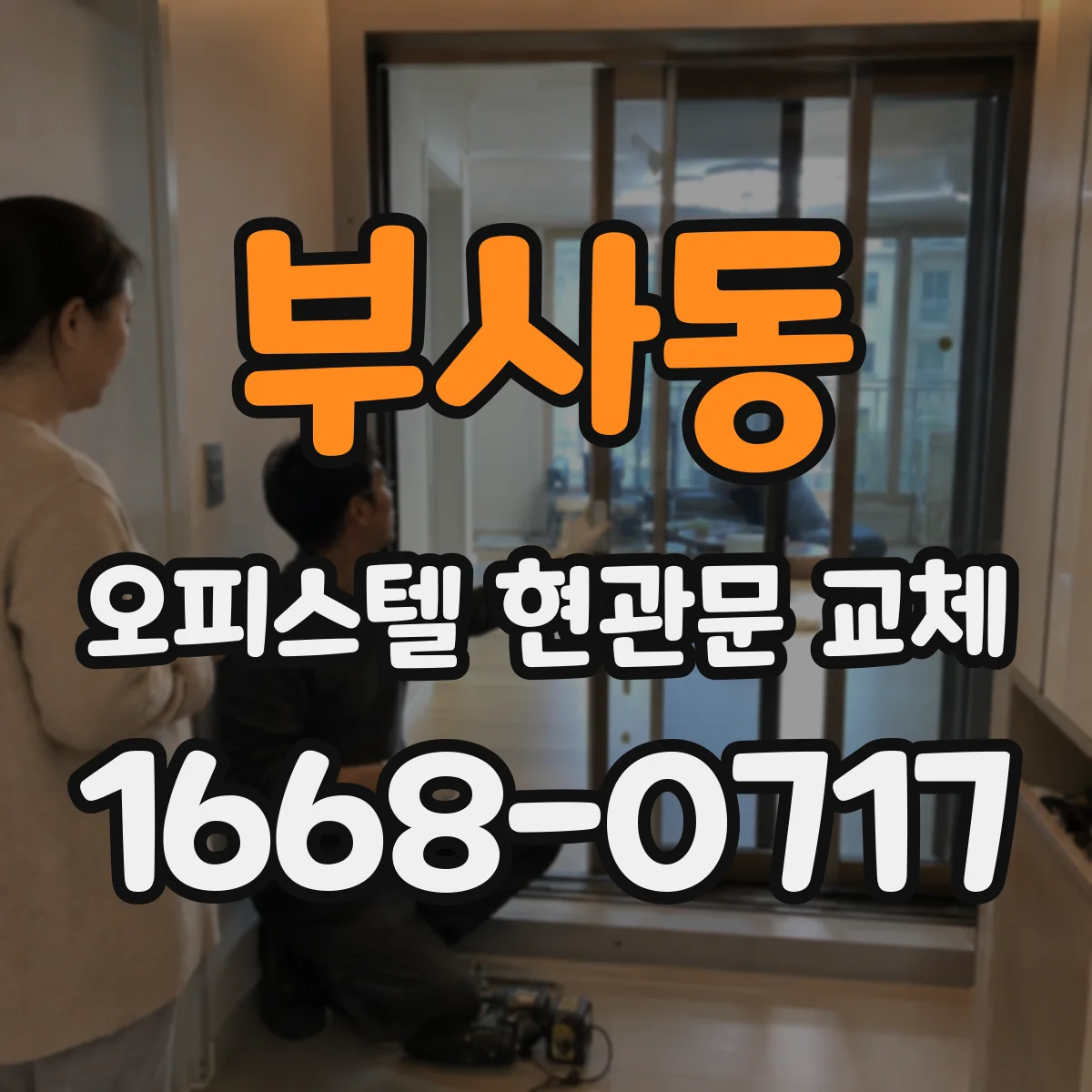 부사동 오피스텔 현관문 교체