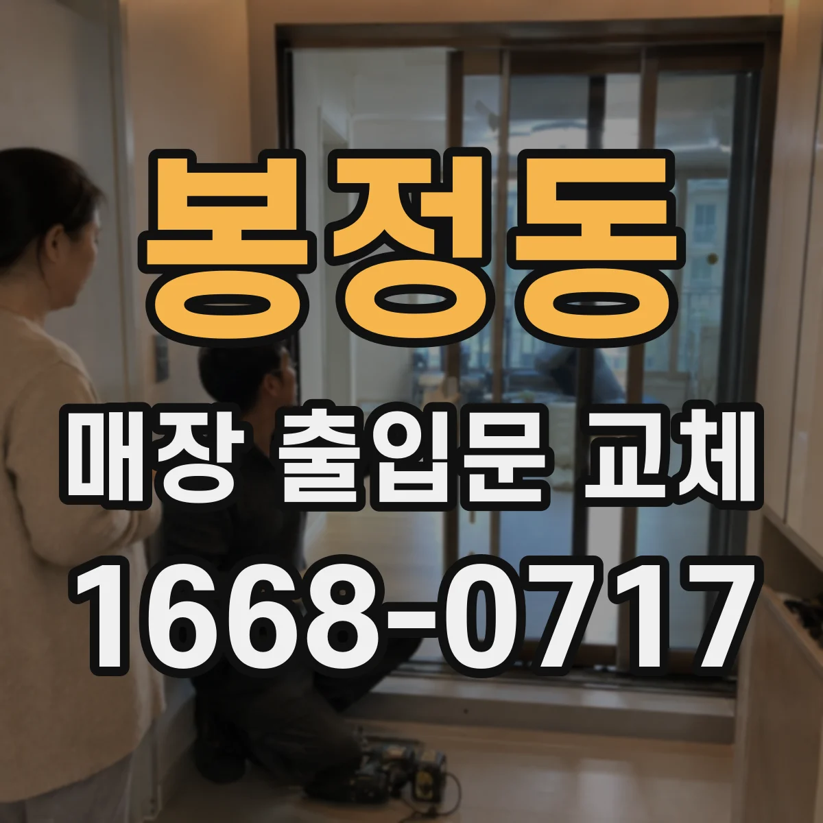 봉정동 매장 출입문 교체
