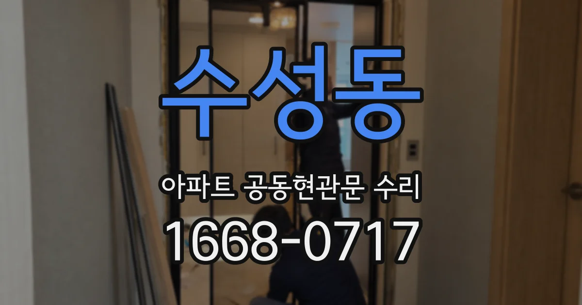 수성동 아파트 공동현관문 수리