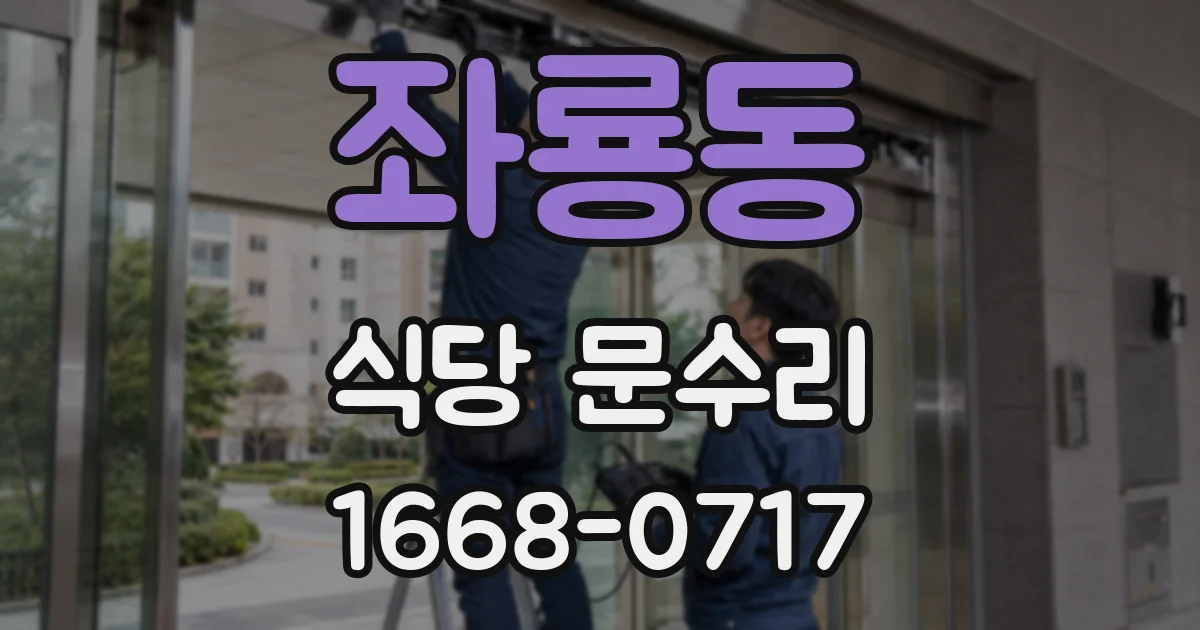 좌룡동 식당 문수리