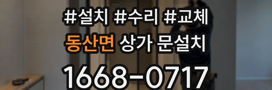 동산면 상가 문설치