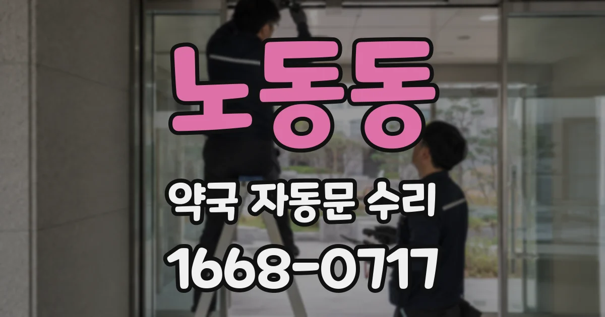 노동동 약국 자동문 수리