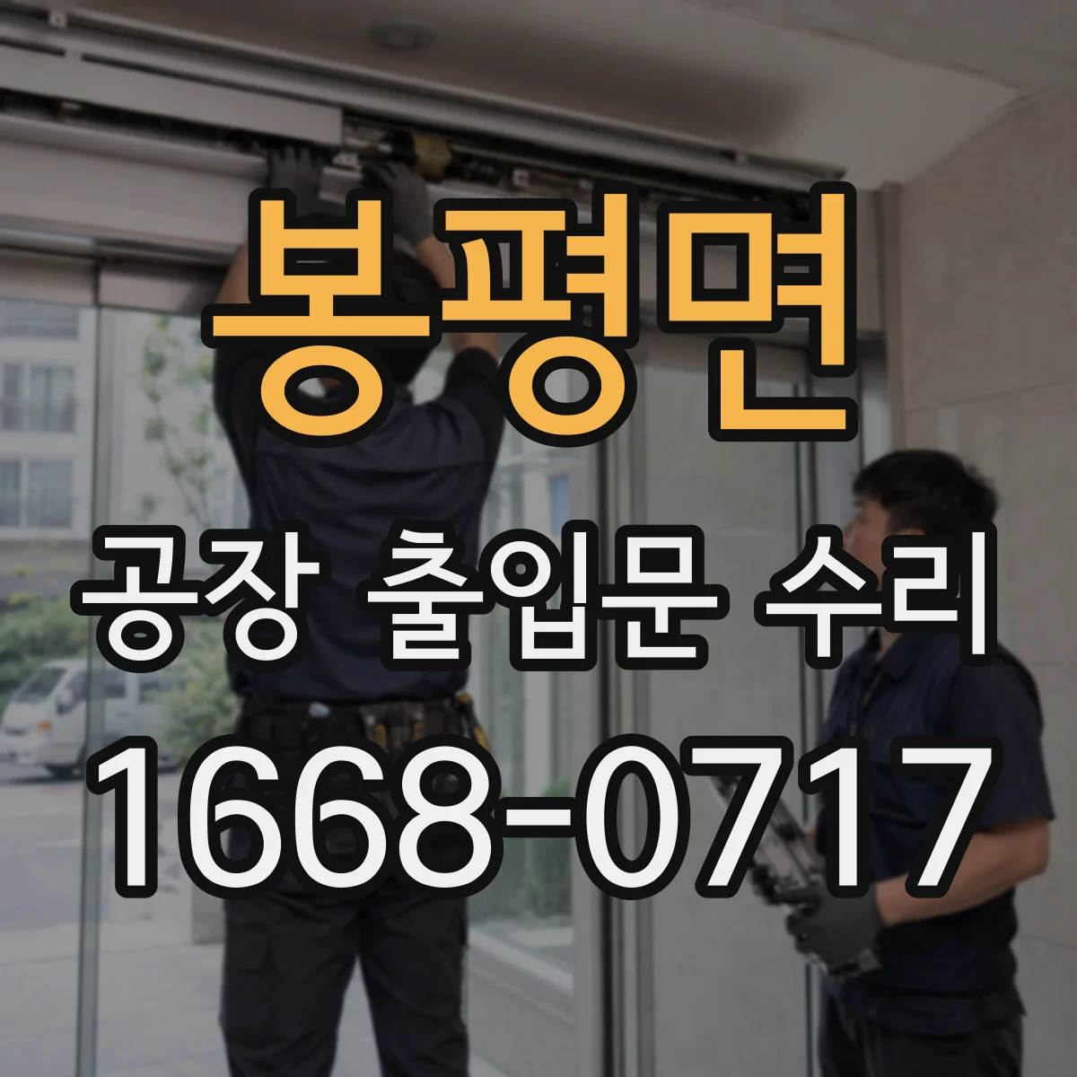 봉평면 공장 출입문 수리