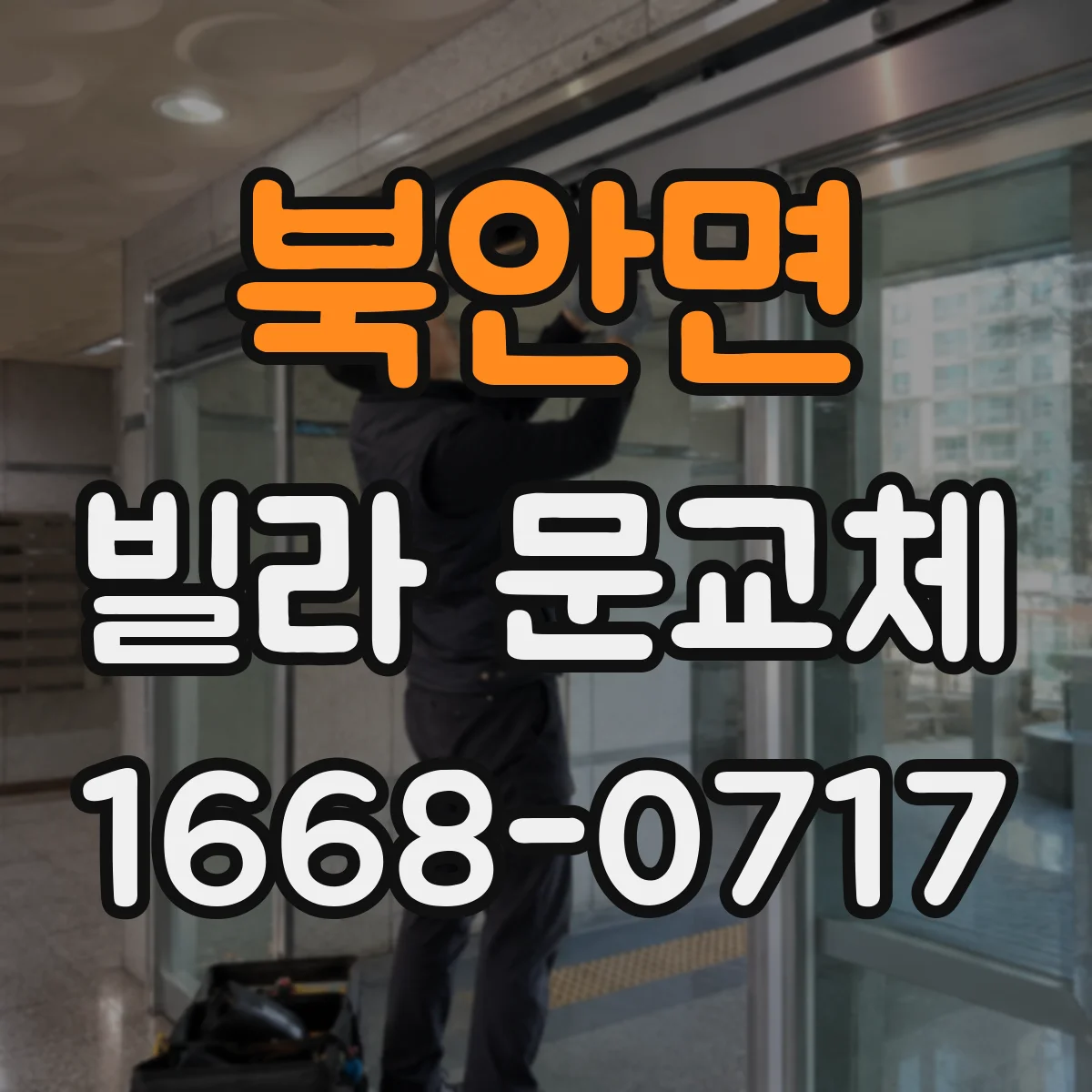 북안면 빌라 문교체