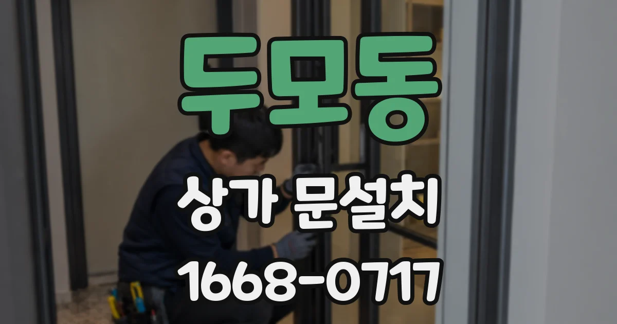 두모동 상가 문설치