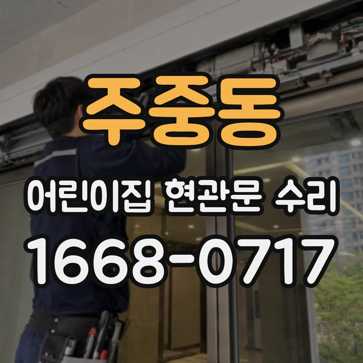 주중동 어린이집 현관문 수리