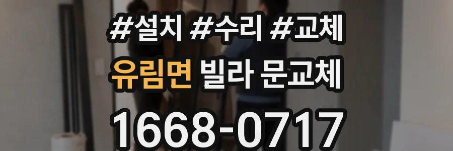유림면 빌라 문교체