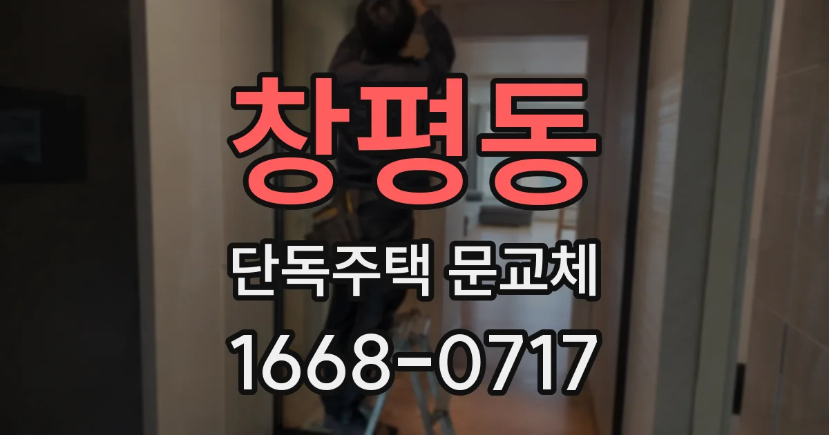 창평동 단독주택 문교체