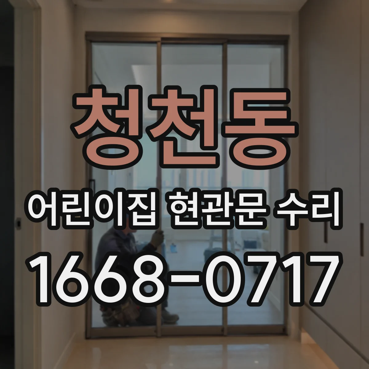 청천동 어린이집 현관문 수리