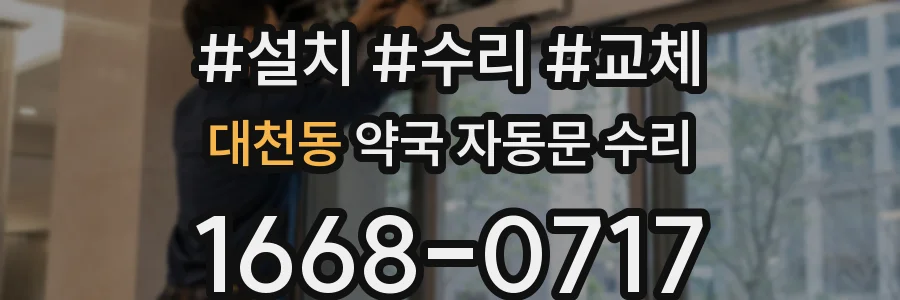 대천동 약국 자동문 수리