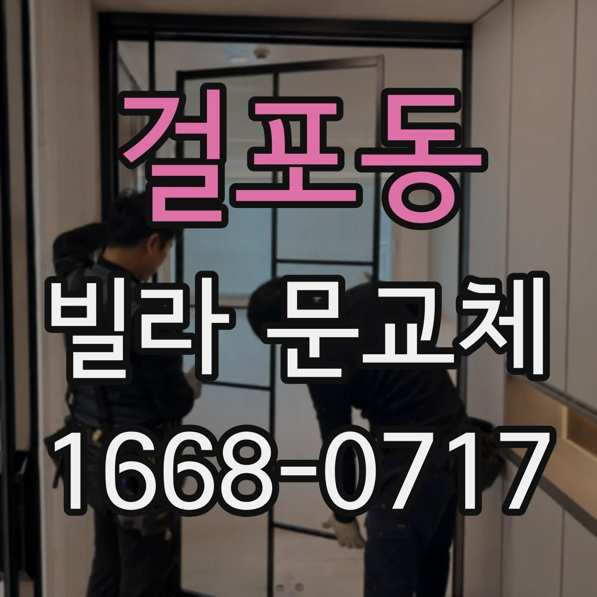 걸포동 빌라 문교체