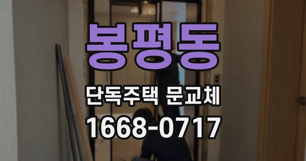 봉평동 단독주택 문교체