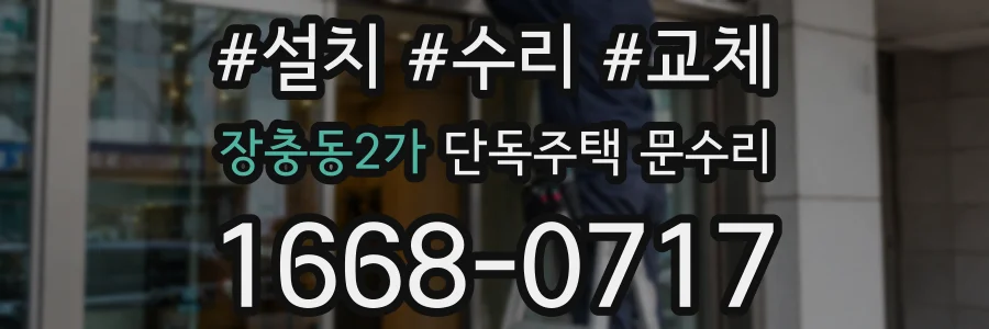 장충동2가 단독주택 문수리