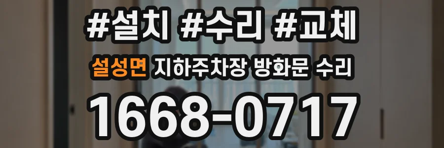 설성면 지하주차장 방화문 수리