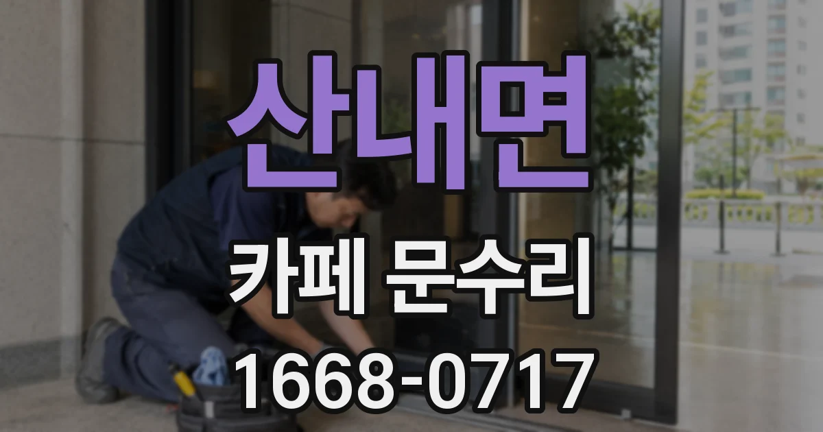 산내면 카페 문수리