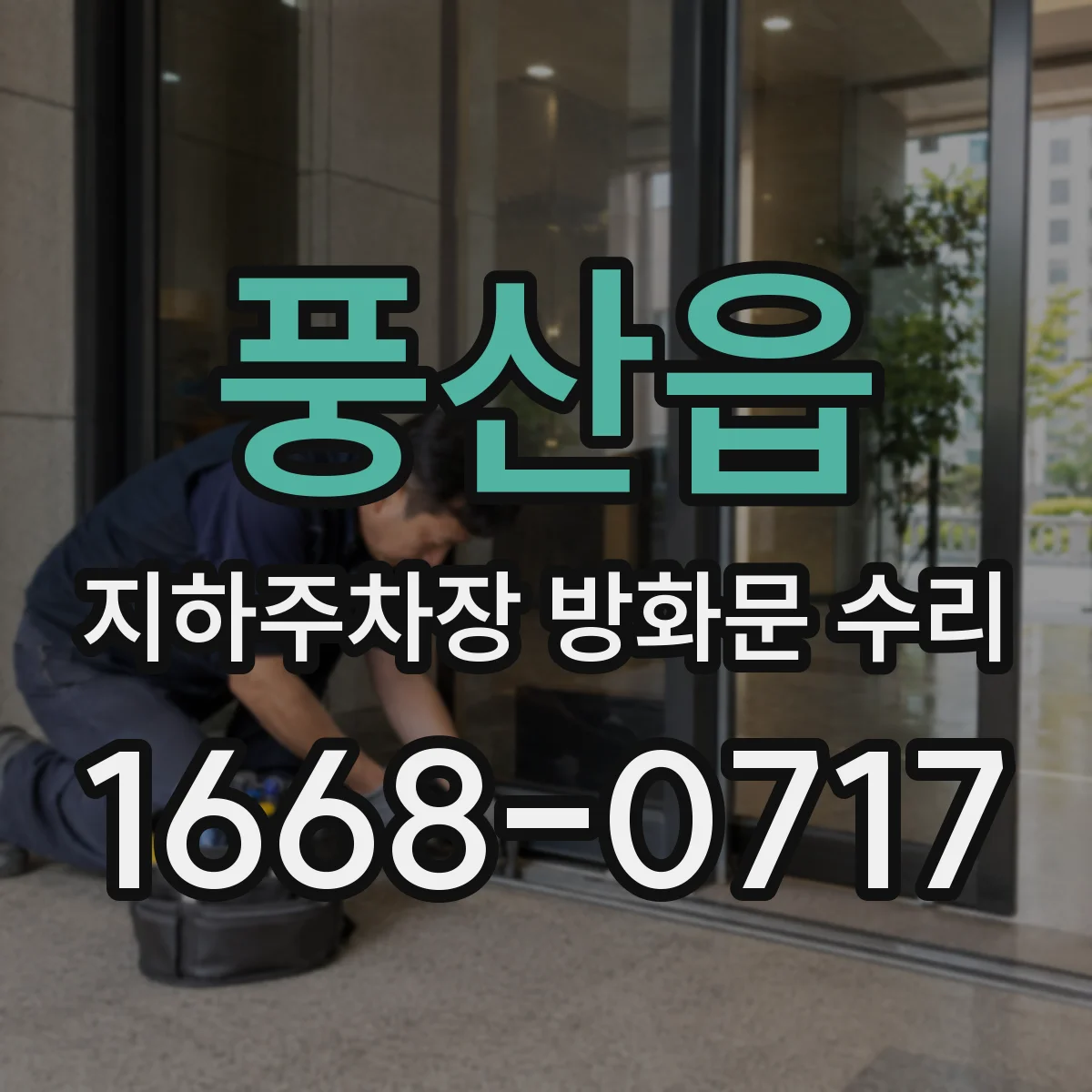 풍산읍 지하주차장 방화문 수리