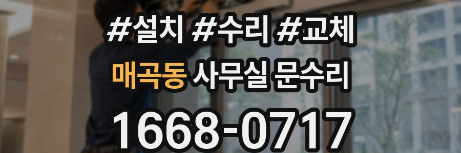 매곡동 사무실 문수리