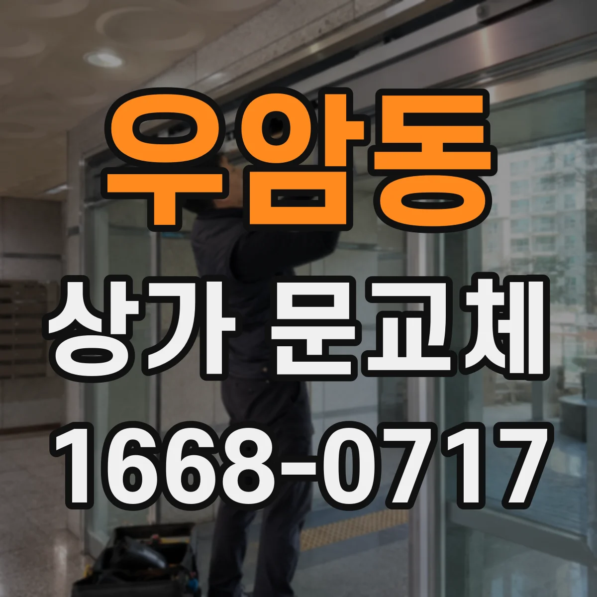 우암동 상가 문교체