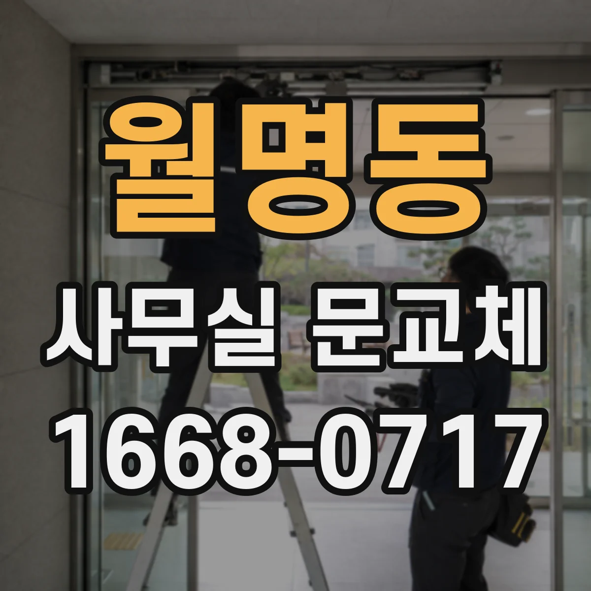 월명동 사무실 문교체