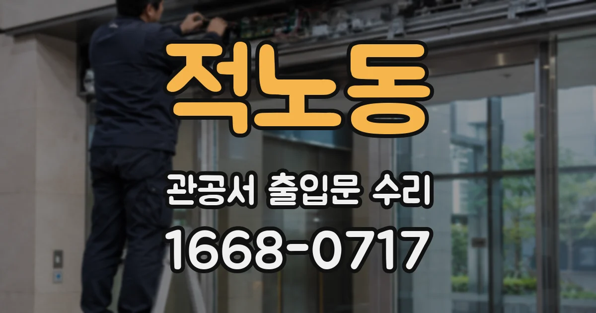 적노동 관공서 출입문 수리