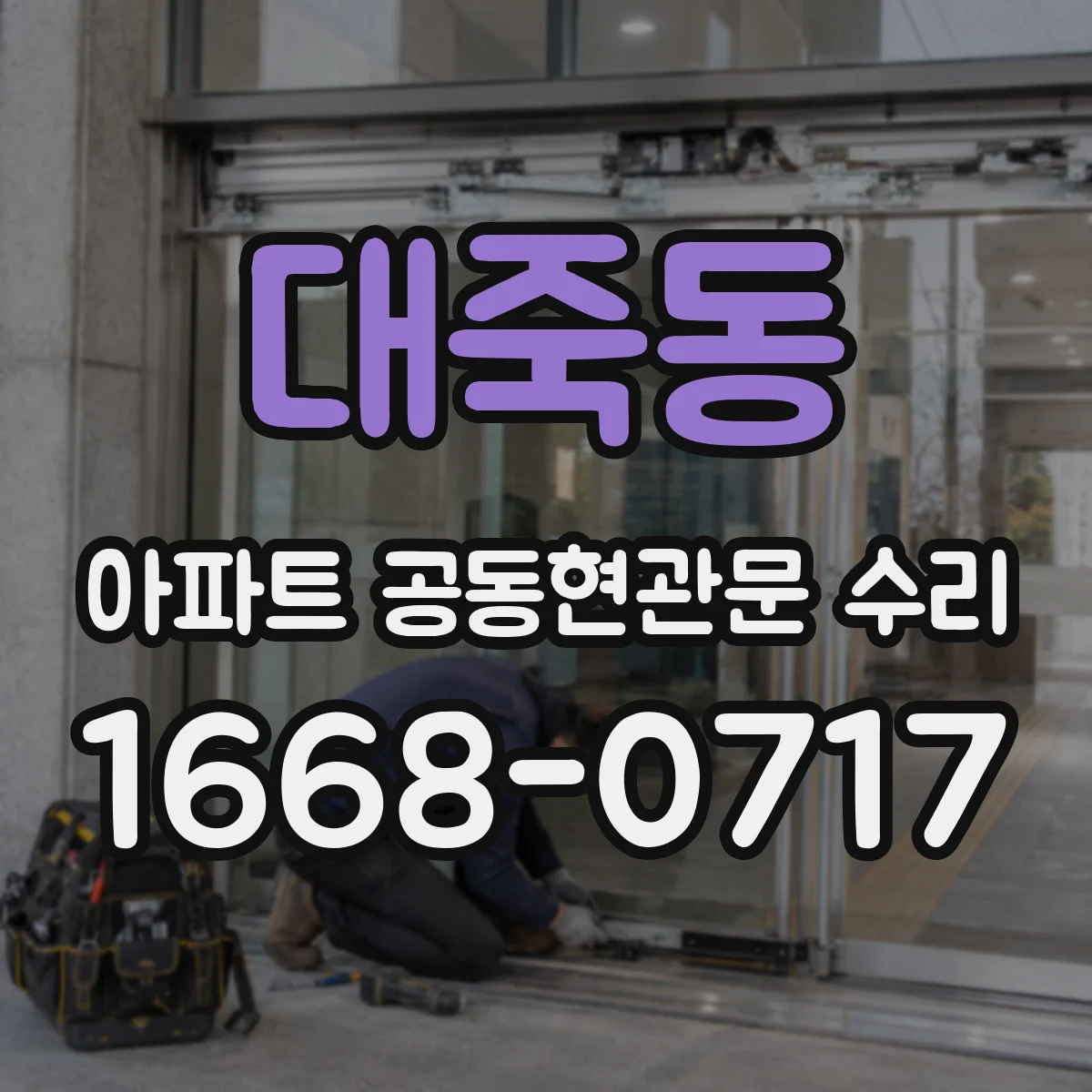 대죽동 아파트 공동현관문 수리