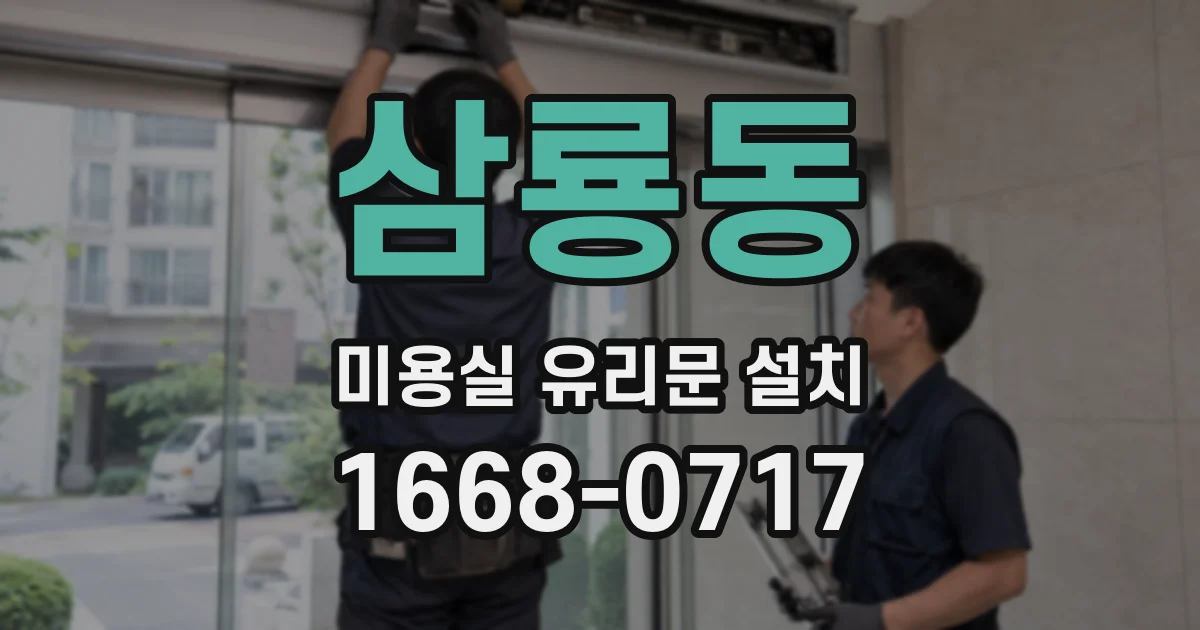 삼룡동 미용실 유리문 설치
