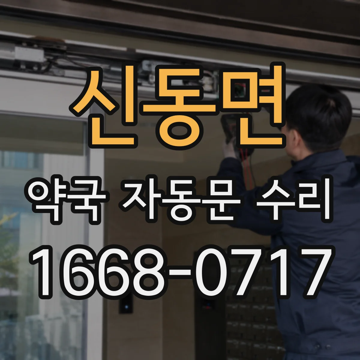 신동면 약국 자동문 수리
