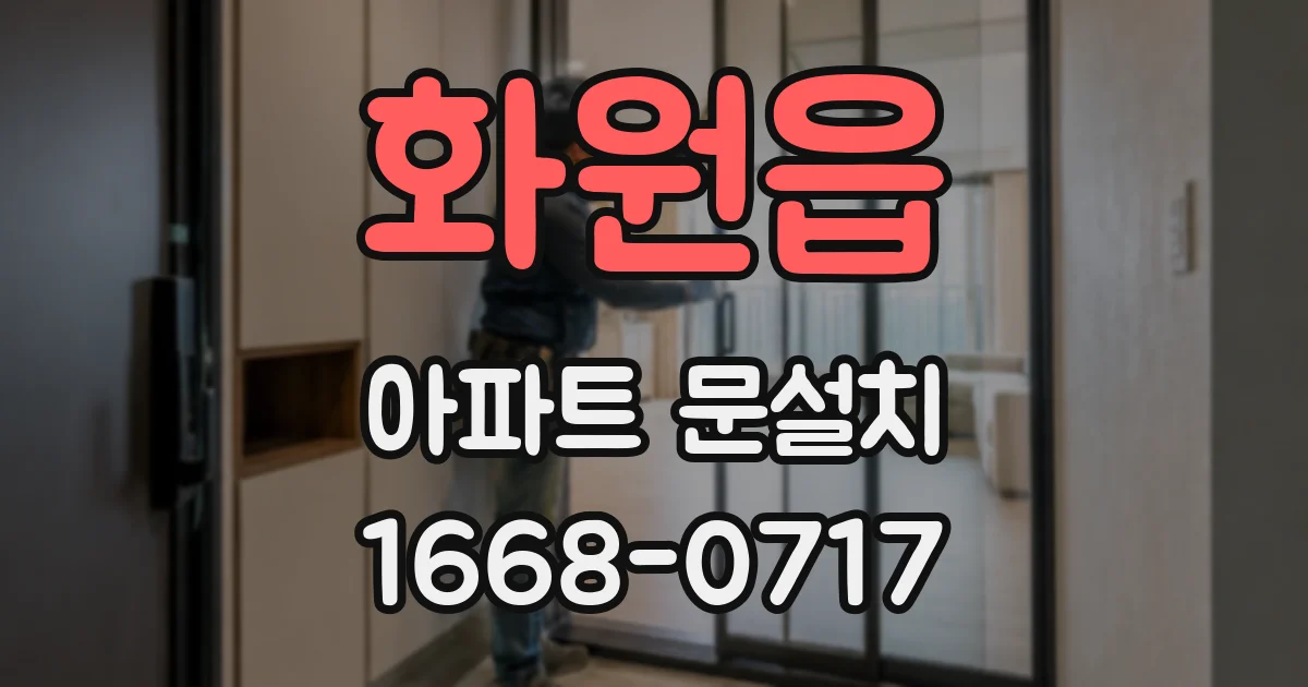 화원읍 아파트 문설치