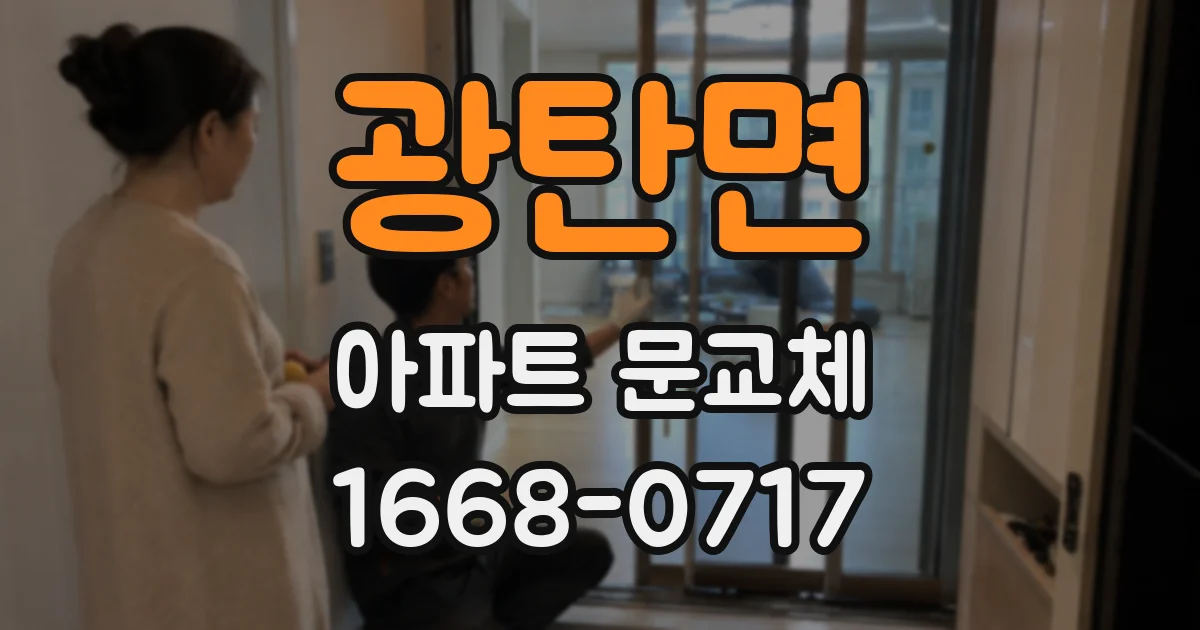 광탄면 아파트 문교체