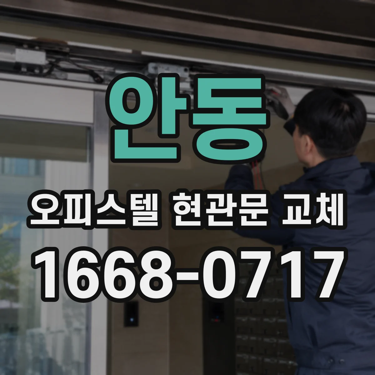 안동 오피스텔 현관문 교체