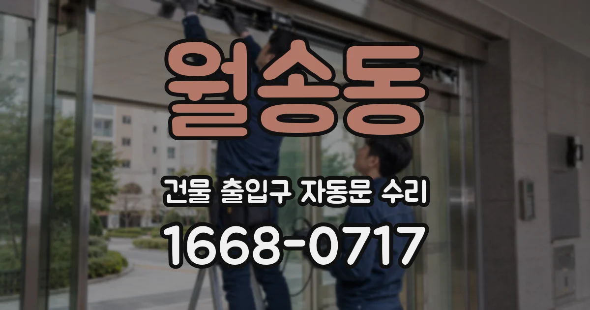 월송동 건물 출입구 자동문 수리