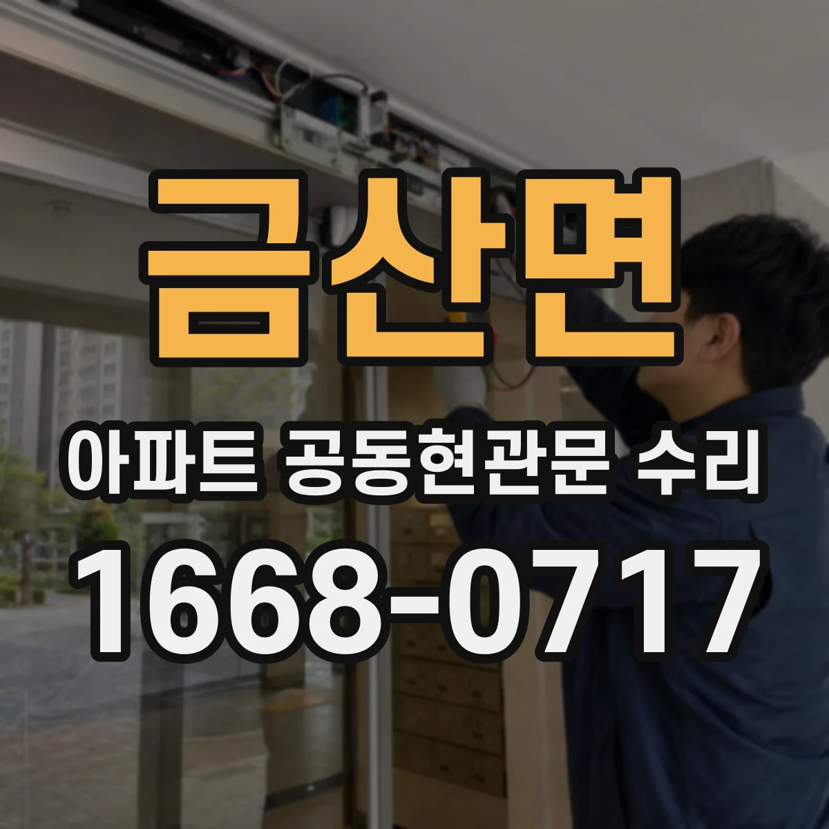 금산면 아파트 공동현관문 수리