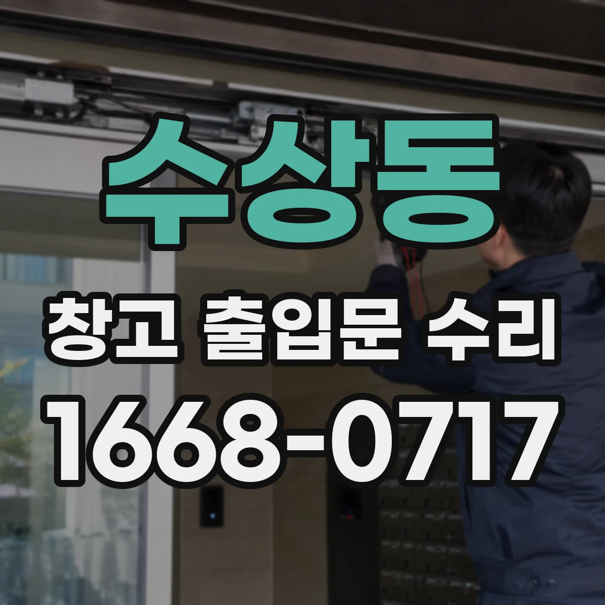 수상동 창고 출입문 수리