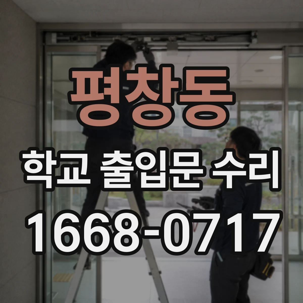 평창동 학교 출입문 수리